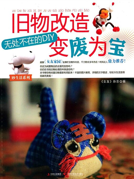 Cover image for 旧物改造, 变废为宝